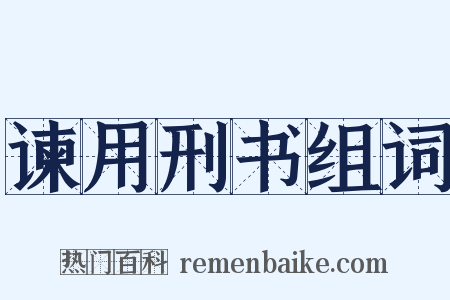 谏用刑书组词是什么意思的图片